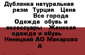 Дубленка натуральная 50-52 разм. Турция › Цена ­ 3 000 - Все города Одежда, обувь и аксессуары » Женская одежда и обувь   . Ненецкий АО,Макарово д.